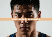 凯尔特人队迎来新援，球迷期待他的表现