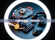 利物浦迎战波尔图，争夺晋级资格