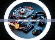 利物浦迎战波尔图，争夺晋级资格