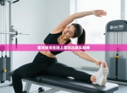 里昂球员在场上展现出团队精神