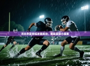 河北华夏幸福逆袭成功，晋级亚冠小组赛