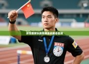 冰岛国家队欧预赛连战疲态显现