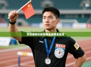 冰岛国家队欧预赛连战疲态显现