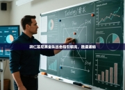 拜仁慕尼黑全队出击指引明亮，胜道通畅