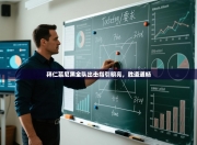 拜仁慕尼黑全队出击指引明亮，胜道通畅