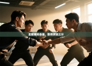 亚眠客场告捷，取得关键三分