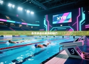 东京游泳比赛势如破竹