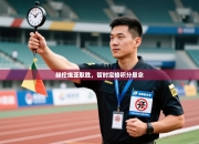 赫伦维亚取胜，暂时定格积分悬念