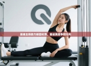 曼城主场助力扳回劣势，重返英超争冠行列