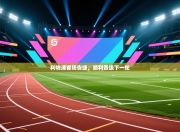 利物浦客场告捷，顺利晋级下一轮