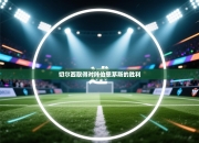 切尔西取得对阵伯恩茅斯的胜利