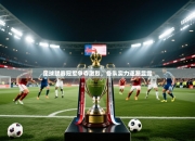 足球联赛冠军争夺激烈，各队实力逐渐显露