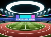 狼堡坚守领先优势，稳健前进