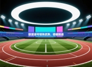 狼堡坚守领先优势，稳健前进