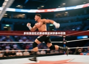 多特蒙德在近期德国足球联赛中获胜