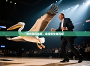 鹈鹕随风逆袭，金特里传奇再续