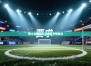 意大利国家队迎来历史性胜利