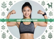 白俄罗斯撑杆跳选手锁定银牌