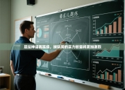 足坛神话再延续，球队间的实力较量将更加激烈