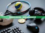 斯洛伐克队英勇晋级，欧锦赛资格赛前途光明