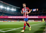 马德里竞技客场击败格拉纳达，摆脱颓势取得胜利