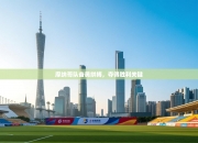 摩纳哥队奋勇拼搏，夺得胜利关键