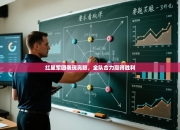 红星军团表现亮眼，全队合力赢得胜利