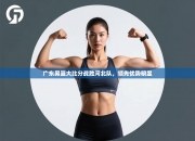 广东男篮大比分战胜河北队，领先优势明显