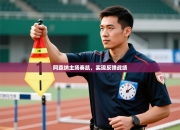 阿森纳主场奏凯，实现反弹战绩