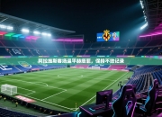 阿拉维斯客场逼平赫塔菲，保持不败记录