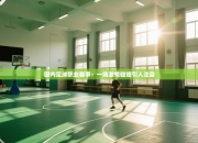 国内足球职业赛事：一场激情碰撞引人注目