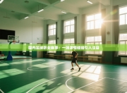 国内足球职业赛事：一场激情碰撞引人注目