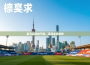 皇马后防线不稳，遭遇主场惨败