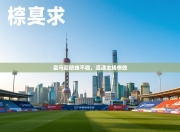 皇马后防线不稳，遭遇主场惨败