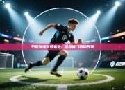 巴萨球迷欢呼雀跃，偶然破门胜利在望