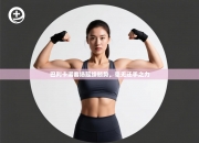 巴列卡诺客场延续颓势，毫无还手之力