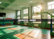 曼联客场大胜，豪取胜利