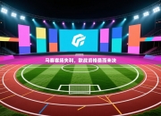 马赛客场失利，欧战资格悬而未决