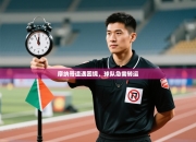 摩纳哥遭遇困境，球队急需转运