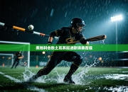 奥地利击败土耳其挺进欧锦赛四强