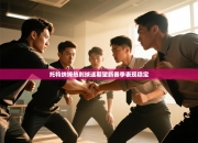 托特纳姆热刺球迷期望新赛季表现稳定