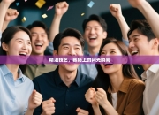 精湛技艺，赛场上的闪光瞬间