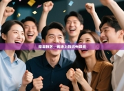 精湛技艺，赛场上的闪光瞬间