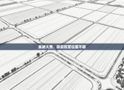 曼城大胜，欧冠冠军位置不稳