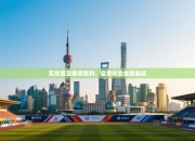 瓦伦西亚客场胜利，皇家社会金靴奏凯