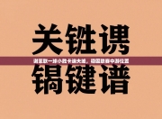 谢菲联一球小胜卡迪夫城，稳固联赛中游位置