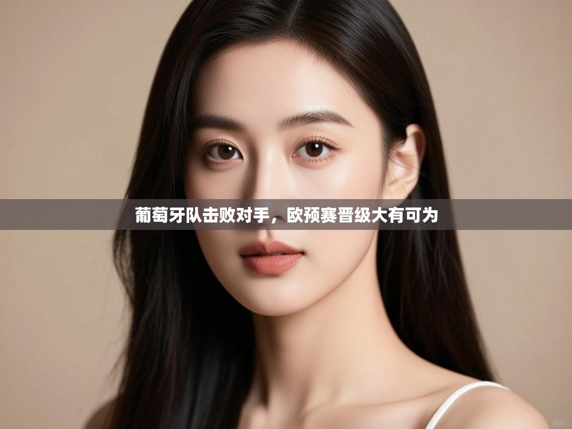 葡萄牙队击败对手，欧预赛晋级大有可为  第2张