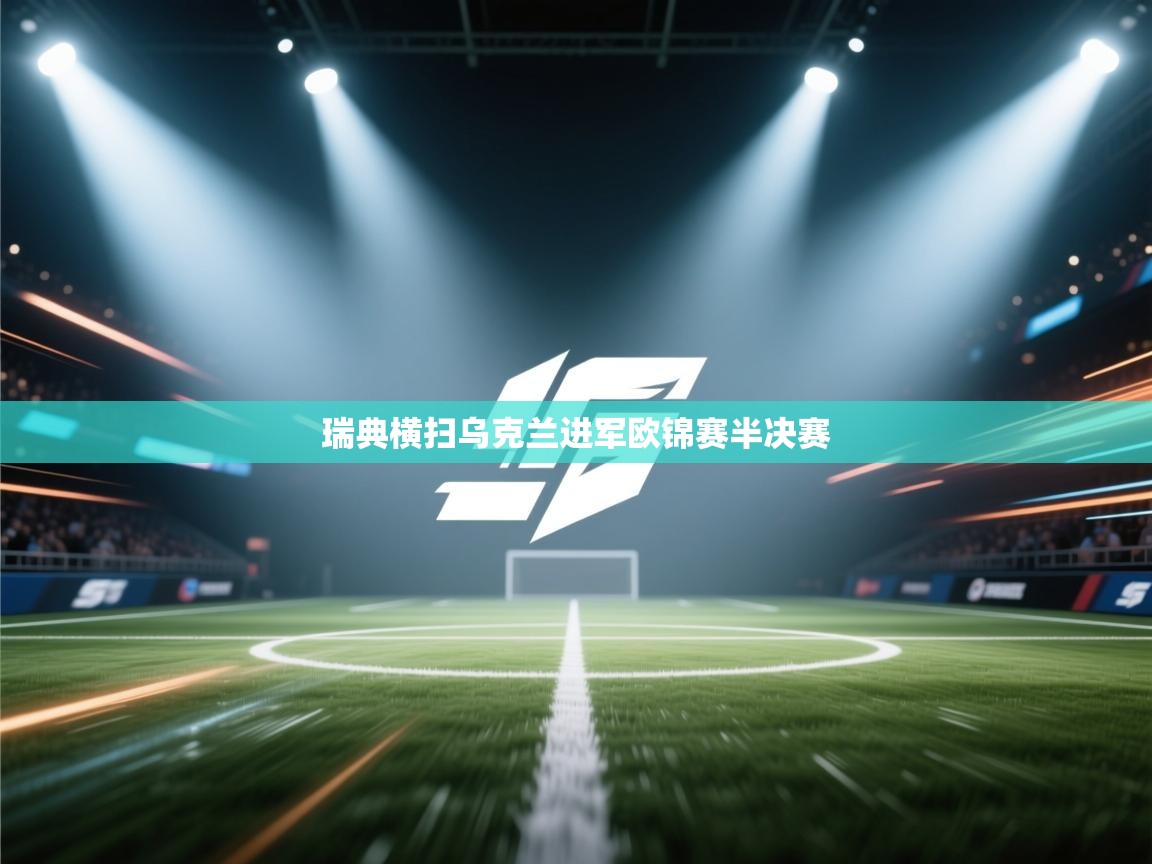 瑞典横扫乌克兰进军欧锦赛半决赛  第1张