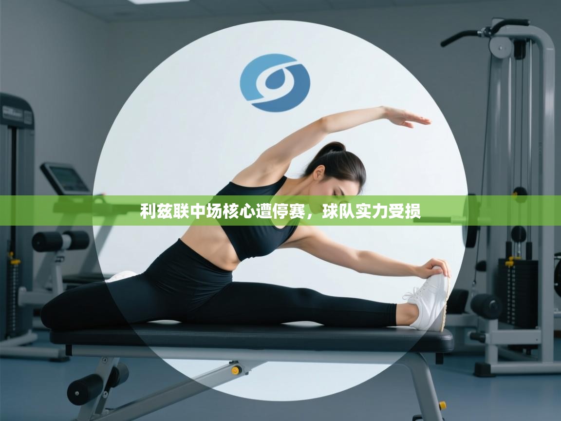 利兹联中场核心遭停赛，球队实力受损  第1张