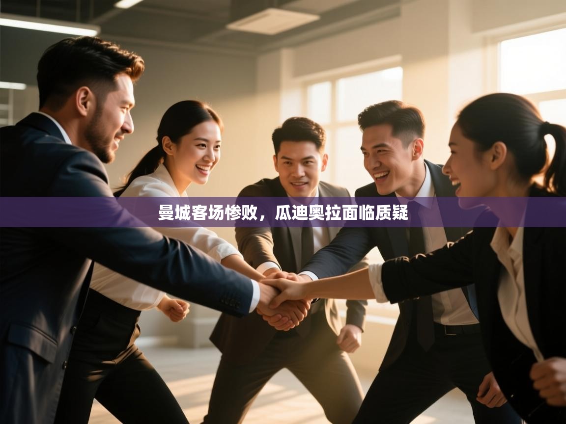 曼城客场惨败，瓜迪奥拉面临质疑  第1张